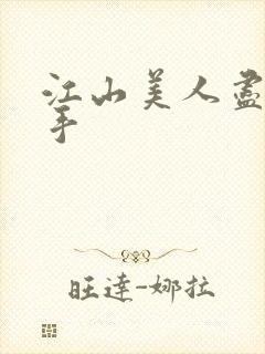 江山美人尽在我手