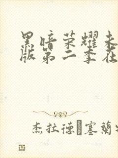 黑暗荣耀未删减版第二季在线观看