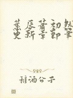 叶辰萧初然最新更新章节笔趣阁