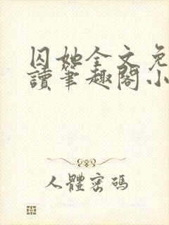 囚她全文免费阅读笔趣阁小说无弹窗封面