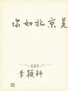 你如北京美丽