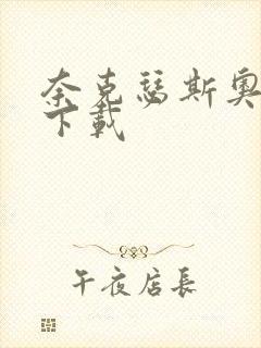 奈克瑟斯奥特曼下载