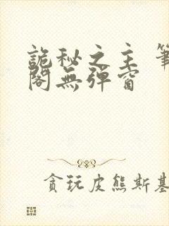 诡秘之主 笔趣阁无弹窗