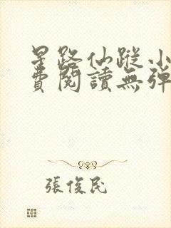 星路仙踪小说免费阅读无弹窗