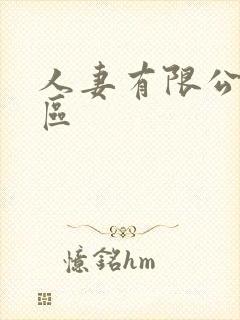 人妻有限公司一区