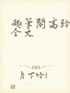 趣笔阁高干小说全文