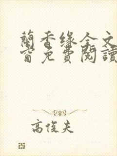 兰香缘全文无弹窗免费阅读笔趣阁