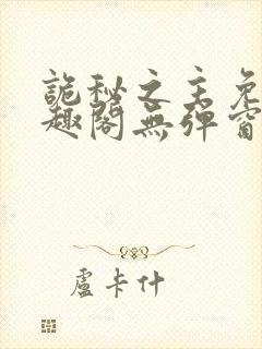 诡秘之主免费笔趣阁无弹窗封面