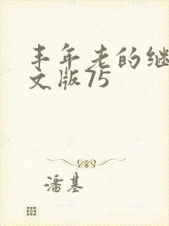丰年老的继拇中文版75
