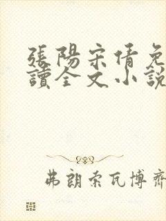 张阳宋倩免费阅读全文小说