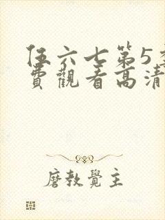 伍六七第5季免费观看高清完整版