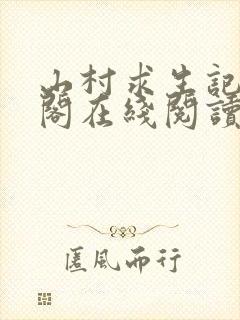 山村求生记笔趣阁在线阅读无弹窗封面