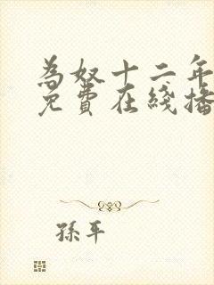 为奴十二年电影免费在线播放