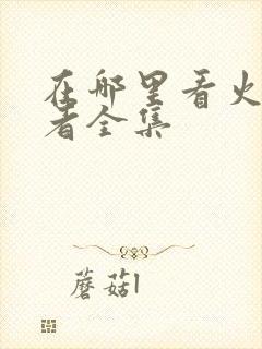 在哪里看火影忍者全集