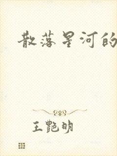 散落星河的记忆