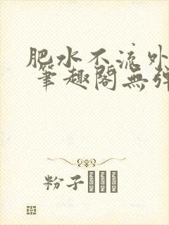 肥水不流外人田 笔趣阁无弹窗