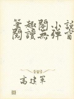 笔趣阁小说在线阅读无弹窗