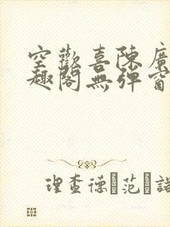 空欢喜陈广白笔趣阁无弹窗