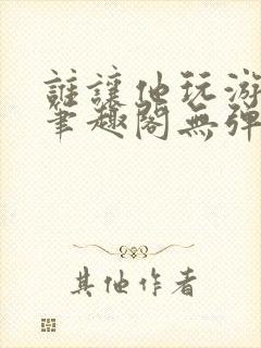 谁让他玩游戏王笔趣阁无弹窗