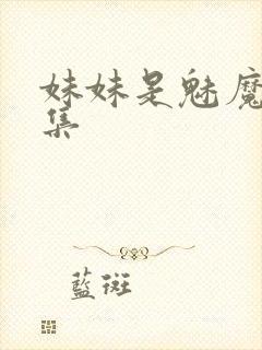 妹妹是魅魔第一集封面