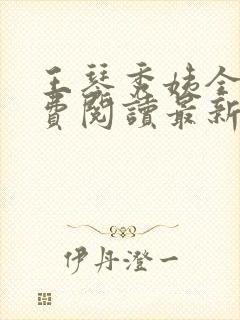 王琴秀姨全文免费阅读最新章节小说