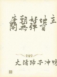 唐朝好地主笔趣阁无弹窗封面