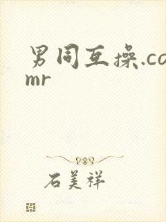 男同互操.comr封面