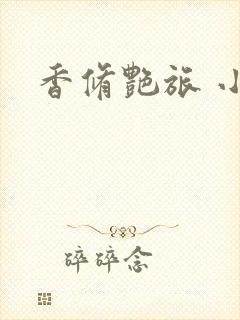 香修艳旅 小说