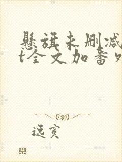 悬旗未删减txt全文加番外