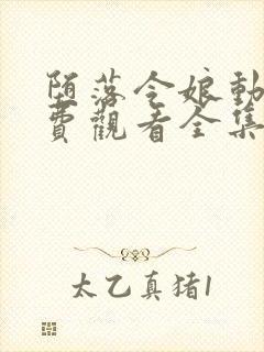 堕落令娘动漫免费观看全集