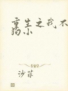 重生之我不做舔狗小