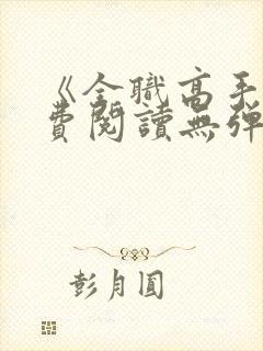 《全职高手》免费阅读无弹窗