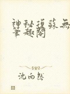 神秘复苏无弹窗笔趣阁