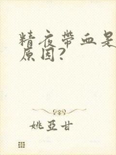 精夜带血是什么原因?