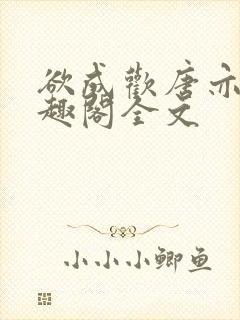 欲成欢唐亦衡笔趣阁全文