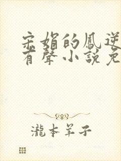 宋娟的凤逆天下有声小说免费听书