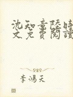 沈知意陆时衍全文免费阅读