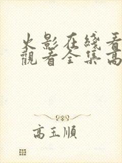 火影在线看免费观看全集高清