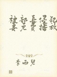 被部长侵犯的人妻免费播放