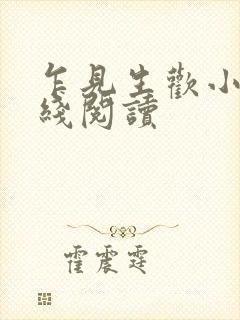 乍见生欢小说在线阅读