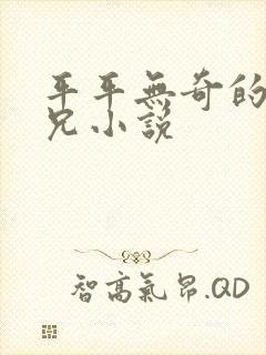 平平无奇的大师兄小说