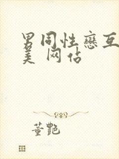 男同性恋互操欧美 网站