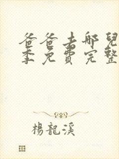 爸爸去哪儿第5季免费完整版