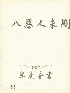 八恶人未删减版封面