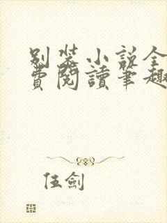 别装小说全文免费阅读笔趣阁封面