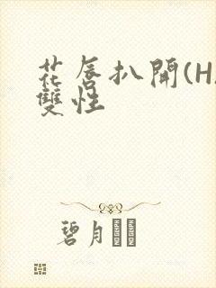 花唇扒开(H)双性