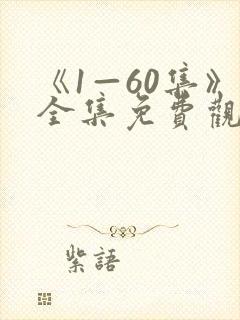 《1—60集》全集免费观看封面