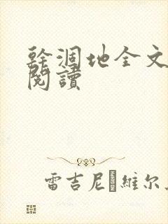 干涸地全文免费阅读