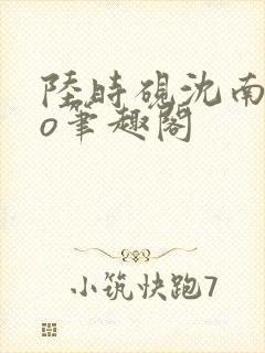 陆时砚沈南初po笔趣阁