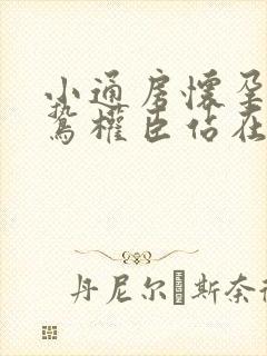 小通房怀孕了阴鸷权臣站在身前